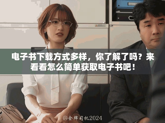 电子书下载方式多样，你了解了吗？来看看怎么简单获取电子书吧！