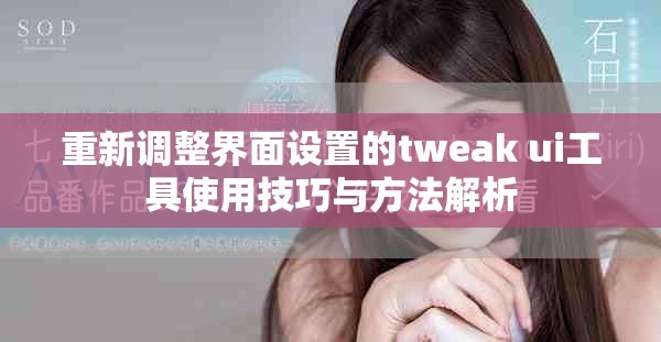 重新调整界面设置的tweak ui工具使用技巧与方法解析