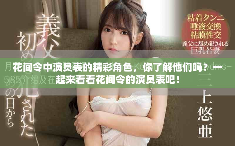 花间令中演员表的精彩角色，你了解他们吗？一起来看看花间令的演员表吧！