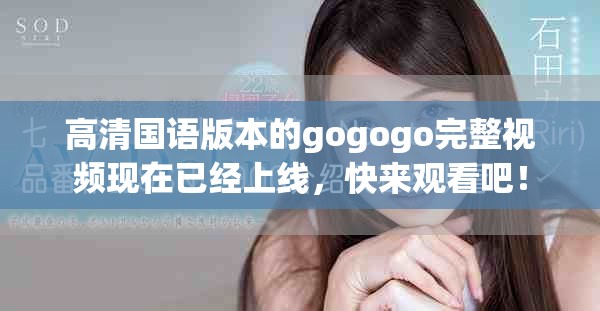 高清国语版本的gogogo完整视频现在已经上线，快来观看吧！