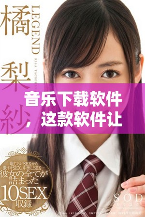 音乐下载软件，这款软件让您能够轻松下载您喜爱的音乐。