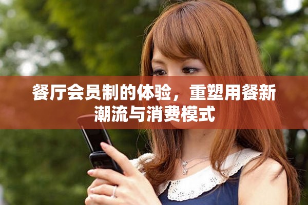 餐厅会员制的体验，重塑用餐新潮流与消费模式