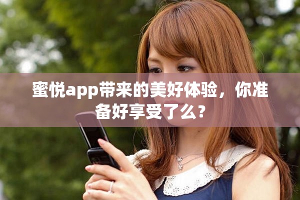 蜜悦app带来的美好体验，你准备好享受了么？