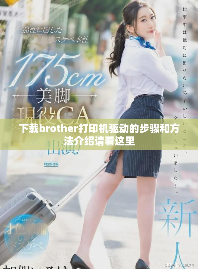 下载brother打印机驱动的步骤和方法介绍请看这里