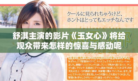 舒淇主演的影片《玉女心》将给观众带来怎样的惊喜与感动呢