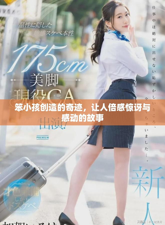 笨小孩创造的奇迹，让人倍感惊讶与感动的故事