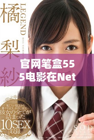 官网笔盒555电影在Netflix上的新上线信息，你了解吗