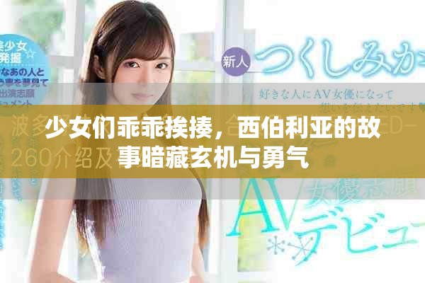 少女们乖乖挨揍，西伯利亚的故事暗藏玄机与勇气