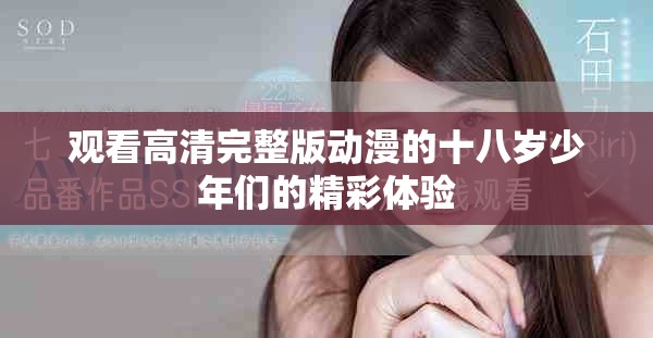 观看高清完整版动漫的十八岁少年们的精彩体验