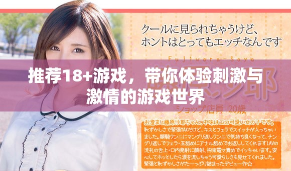 推荐18+游戏，带你体验刺激与激情的游戏世界