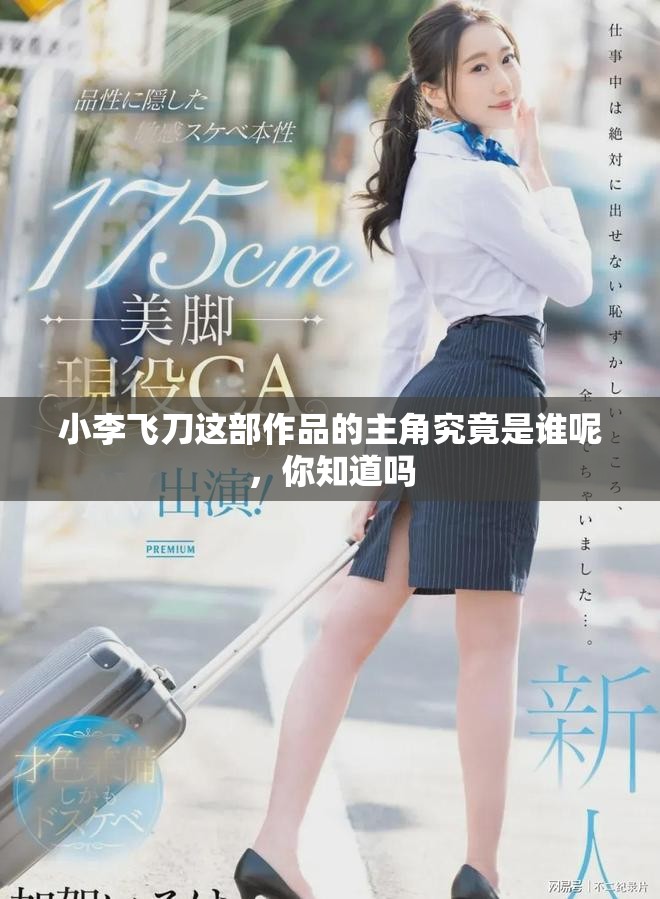 小李飞刀这部作品的主角究竟是谁呢，你知道吗