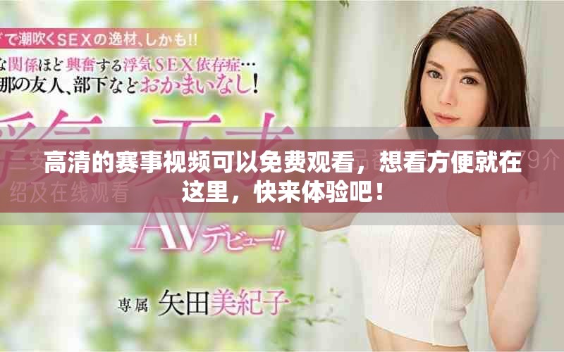 高清的赛事视频可以免费观看，想看方便就在这里，快来体验吧！