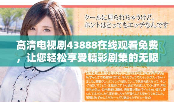 高清电视剧43888在线观看免费，让您轻松享受精彩剧集的无限乐趣