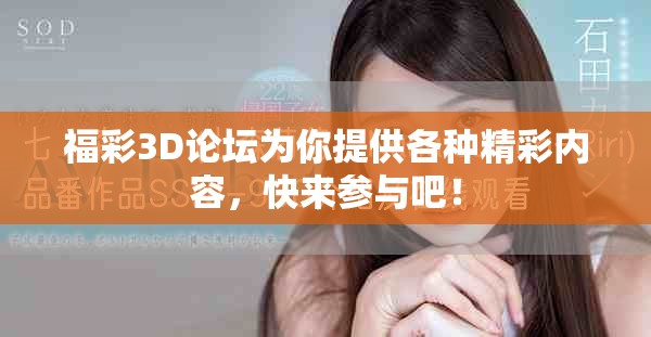 福彩3D论坛为你提供各种精彩内容，快来参与吧！