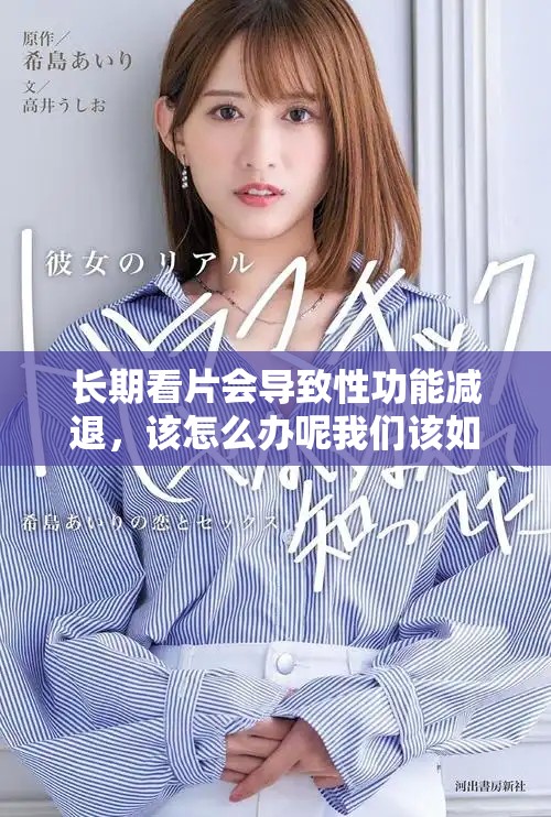 长期看片会导致性功能减退，该怎么办呢我们该如何应对这个问题