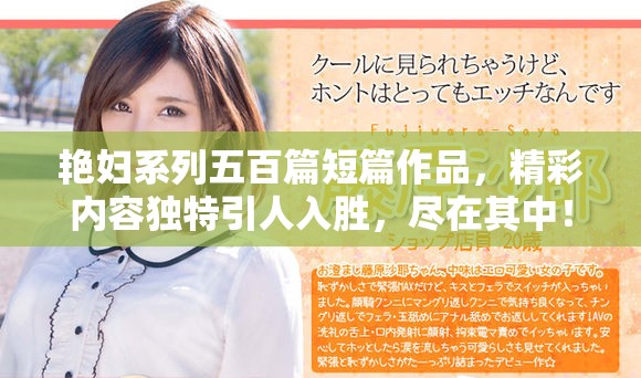 艳妇系列五百篇短篇作品，精彩内容独特引人入胜，尽在其中！