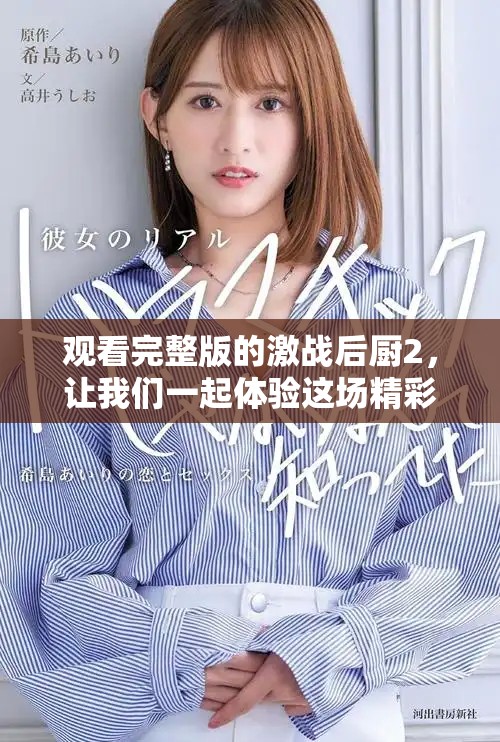 观看完整版的激战后厨2，让我们一起体验这场精彩的美食对决