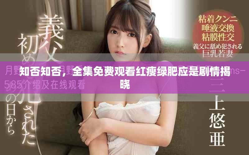 知否知否，全集免费观看红瘦绿肥应是剧情揭晓