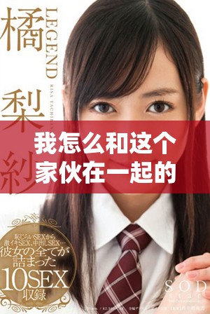 我怎么和这个家伙在一起的，第二季洗屋先生的故事揭晓了
