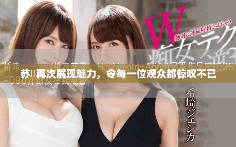 苏玥再次展现魅力，令每一位观众都惊叹不已
