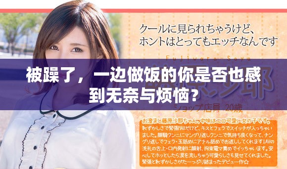 被躁了，一边做饭的你是否也感到无奈与烦恼？
