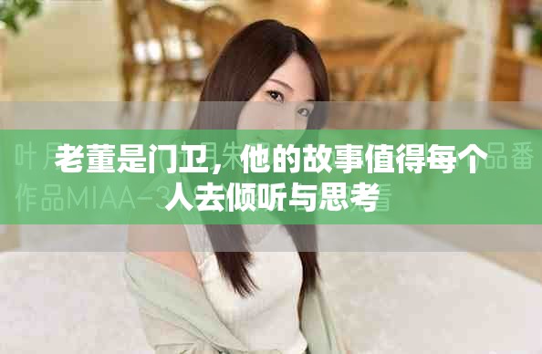 老董是门卫，他的故事值得每个人去倾听与思考