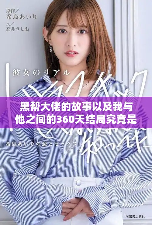 黑帮大佬的故事以及我与他之间的360天结局究竟是什么样的呢