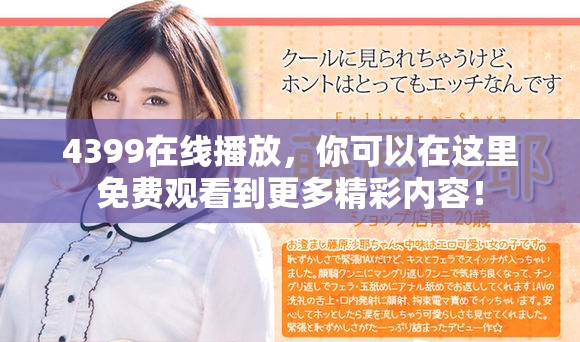 4399在线播放，你可以在这里免费观看到更多精彩内容！