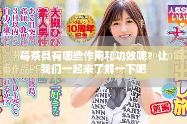莓茶具有哪些作用和功效呢？让我们一起来了解一下吧