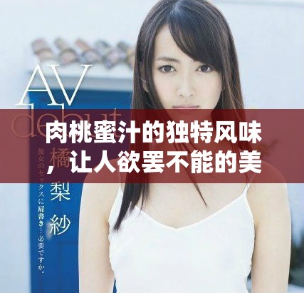 肉桃蜜汁的独特风味，让人欲罢不能的美味体验