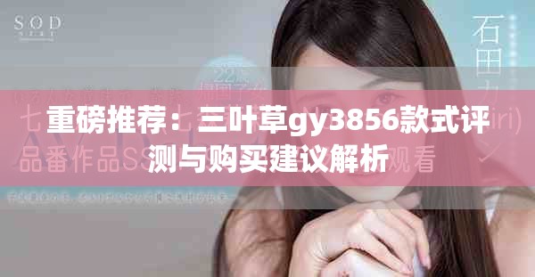 重磅推荐：三叶草gy3856款式评测与购买建议解析