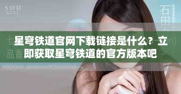 星穹铁道官网下载链接是什么？立即获取星穹铁道的官方版本吧