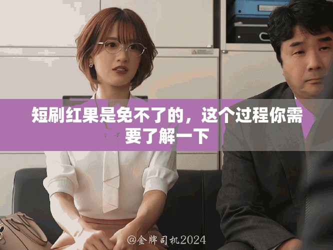 短刷红果是免不了的，这个过程你需要了解一下