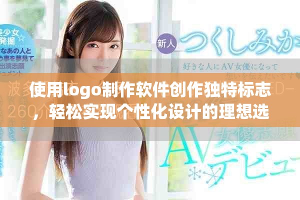 使用logo制作软件创作独特标志，轻松实现个性化设计的理想选择