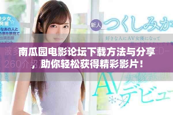南瓜园电影论坛下载方法与分享，助你轻松获得精彩影片！