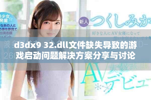 d3dx9 32.dll文件缺失导致的游戏启动问题解决方案分享与讨论