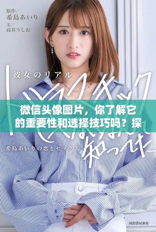 微信头像图片，你了解它的重要性和选择技巧吗？探讨头像对社交的影响。