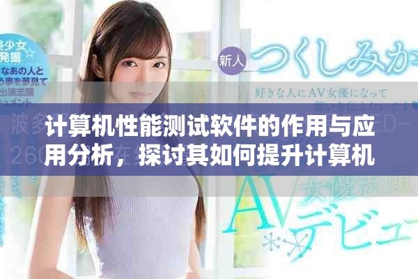 计算机性能测试软件的作用与应用分析，探讨其如何提升计算机性能