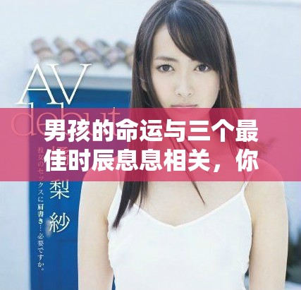 男孩的命运与三个最佳时辰息息相关，你知道是什么时候吗