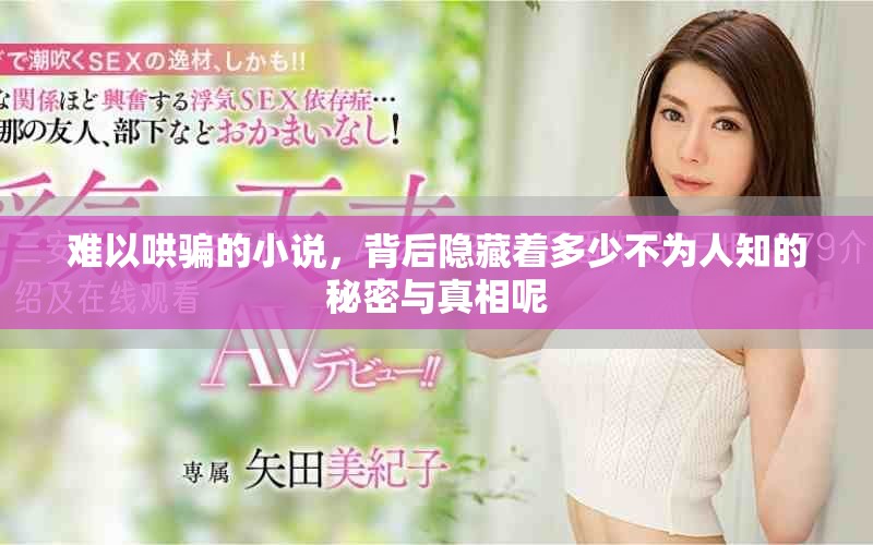 难以哄骗的小说，背后隐藏着多少不为人知的秘密与真相呢