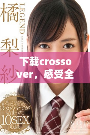 下载crossover，感受全新体验与创新设计的完美结合