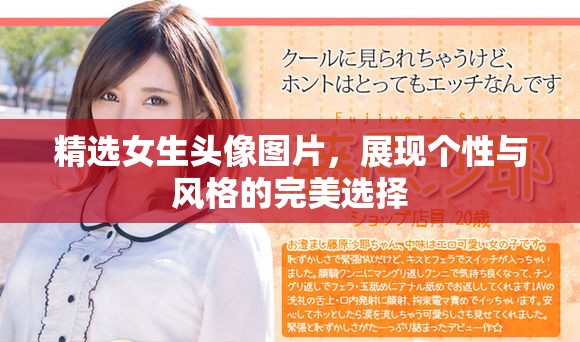 精选女生头像图片，展现个性与风格的完美选择