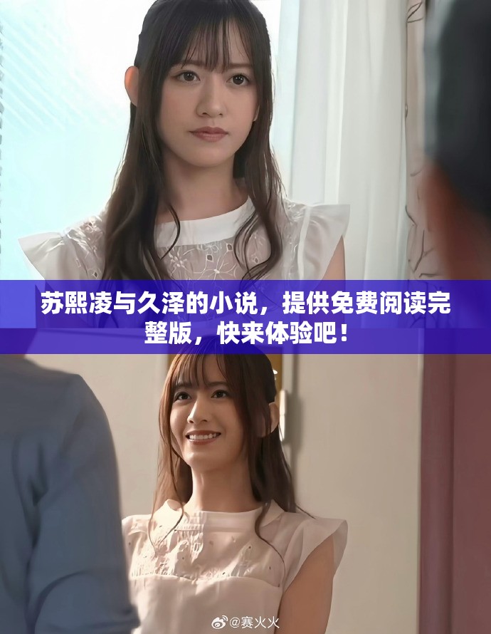 苏熙凌与久泽的小说，提供免费阅读完整版，快来体验吧！