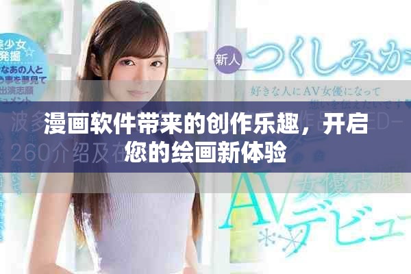 漫画软件带来的创作乐趣，开启您的绘画新体验