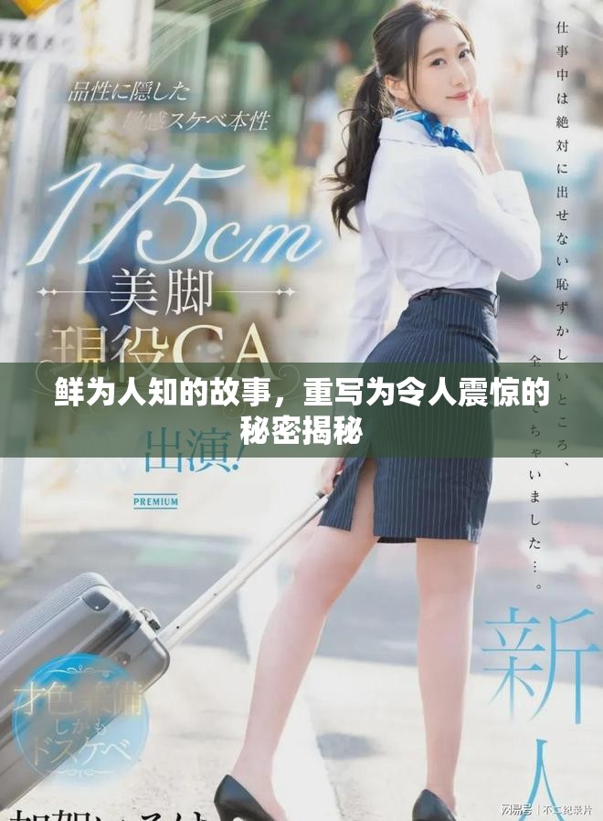 鲜为人知的故事，重写为令人震惊的秘密揭秘