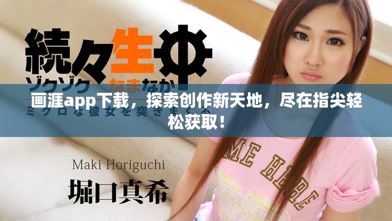 画涯app下载，探索创作新天地，尽在指尖轻松获取！