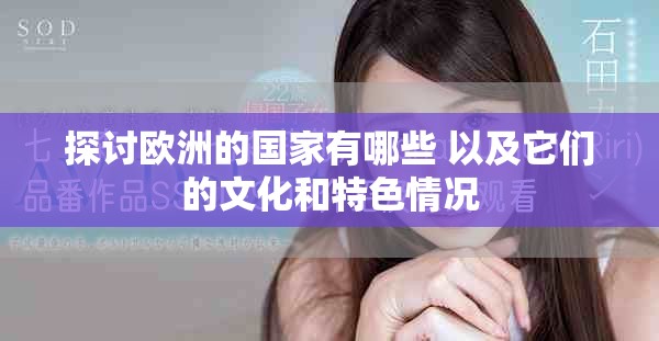 探讨欧洲的国家有哪些 以及它们的文化和特色情况