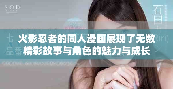 火影忍者的同人漫画展现了无数精彩故事与角色的魅力与成长
