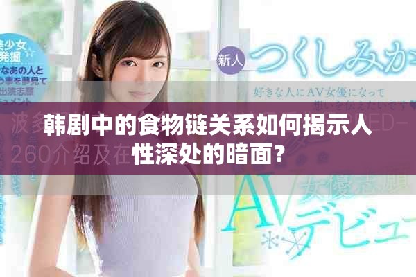 韩剧中的食物链关系如何揭示人性深处的暗面？