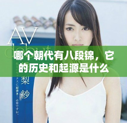 哪个朝代有八段锦，它的历史和起源是什么呢